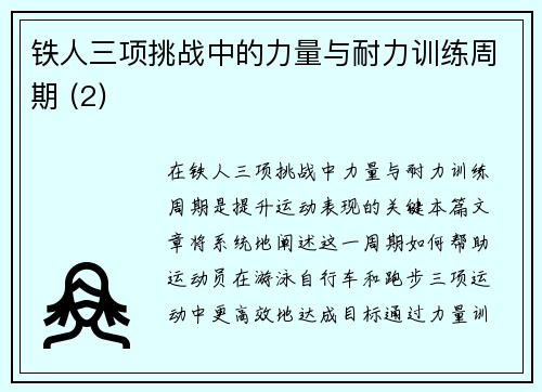 铁人三项挑战中的力量与耐力训练周期 (2)