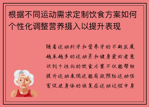 根据不同运动需求定制饮食方案如何个性化调整营养摄入以提升表现