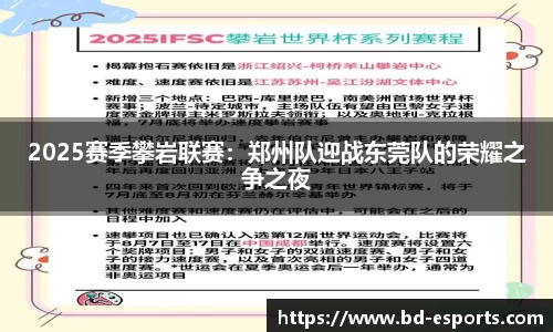 2025赛季攀岩联赛：郑州队迎战东莞队的荣耀之争之夜
