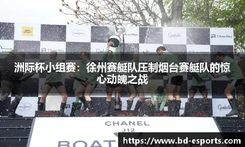 洲际杯小组赛：徐州赛艇队压制烟台赛艇队的惊心动魄之战
