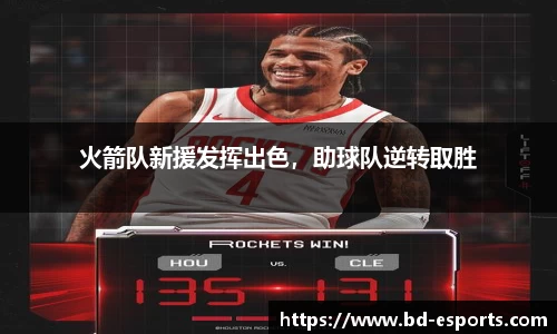 火箭队新援发挥出色，助球队逆转取胜