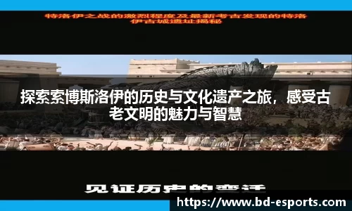 探索索博斯洛伊的历史与文化遗产之旅，感受古老文明的魅力与智慧
